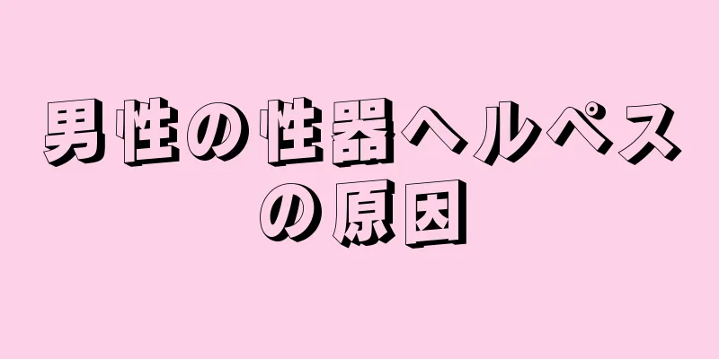 男性の性器ヘルペスの原因