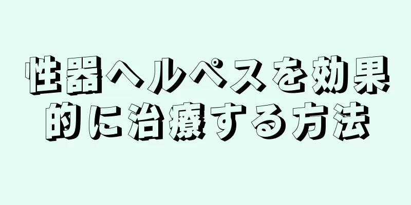 性器ヘルペスを効果的に治療する方法