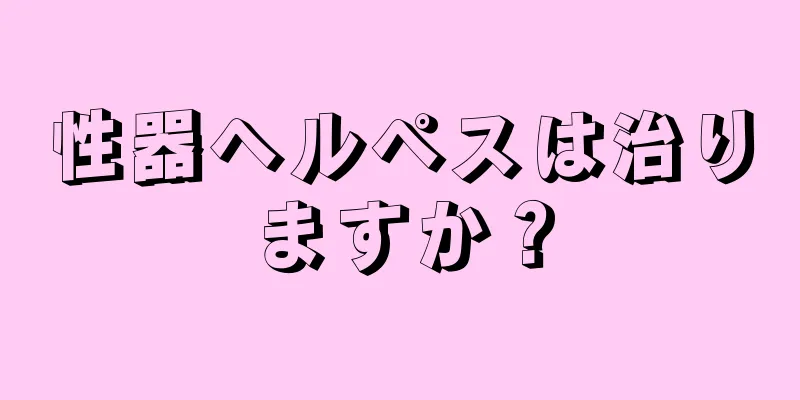 性器ヘルペスは治りますか？