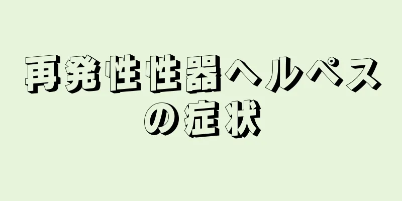 再発性性器ヘルペスの症状