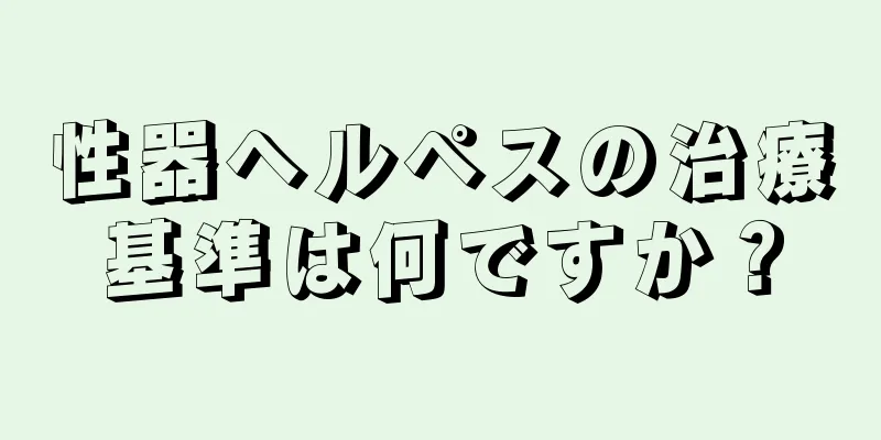 性器ヘルペスの治療基準は何ですか？