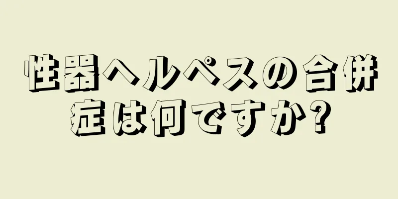 性器ヘルペスの合併症は何ですか?