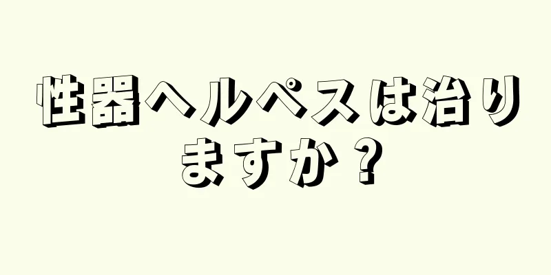 性器ヘルペスは治りますか？