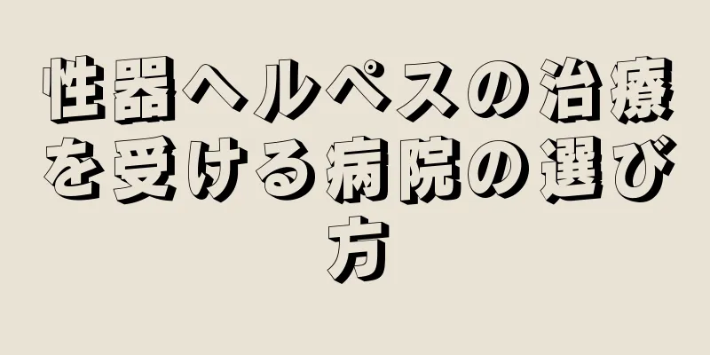 性器ヘルペスの治療を受ける病院の選び方