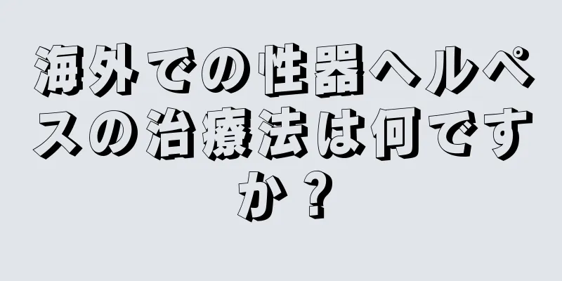 海外での性器ヘルペスの治療法は何ですか？