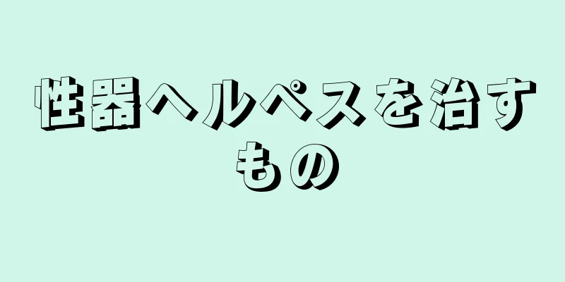 性器ヘルペスを治すもの