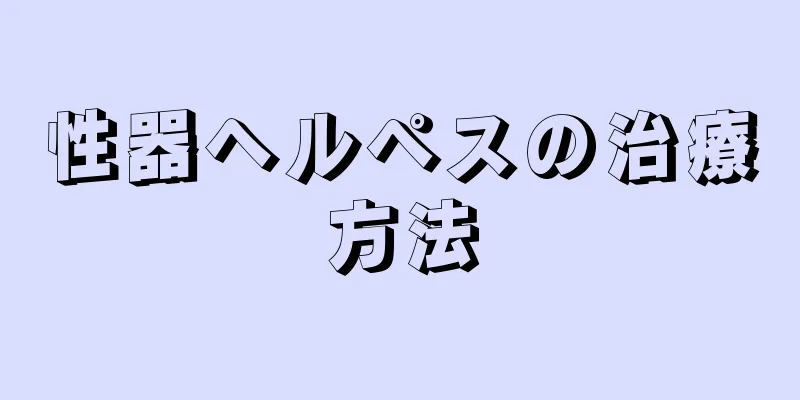 性器ヘルペスの治療方法
