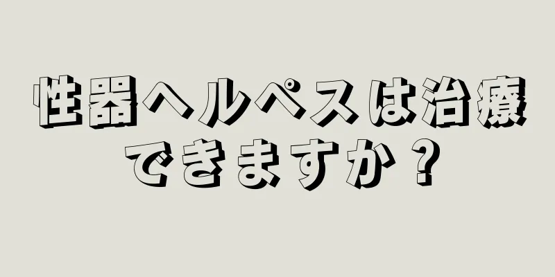 性器ヘルペスは治療できますか？
