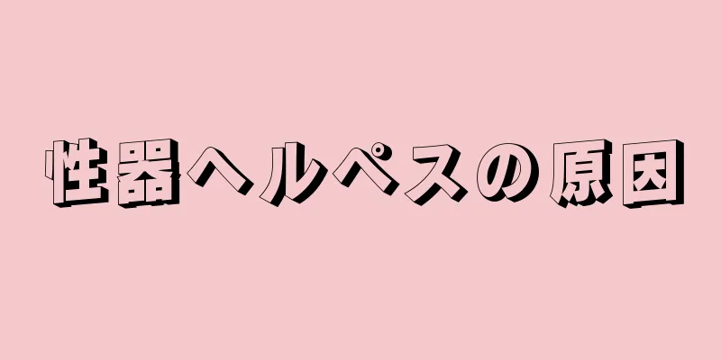 性器ヘルペスの原因