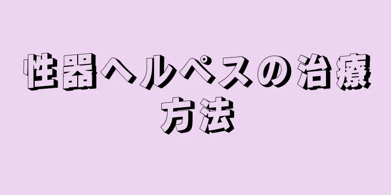 性器ヘルペスの治療方法