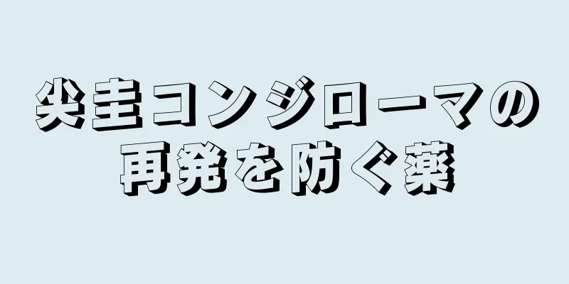 尖圭コンジローマの再発を防ぐ薬