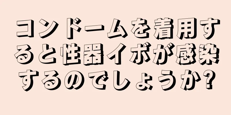 コンドームを着用すると性器イボが感染するのでしょうか?