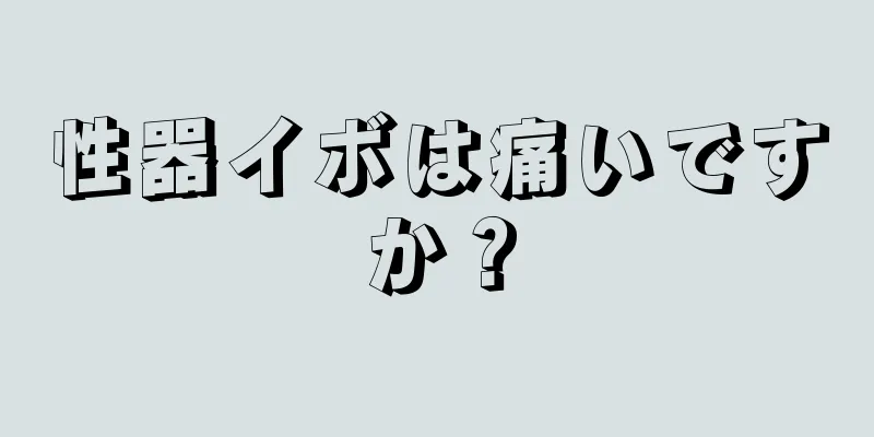 性器イボは痛いですか？