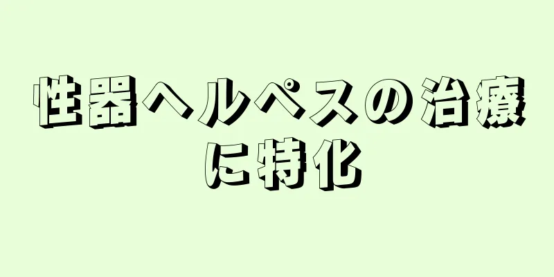 性器ヘルペスの治療に特化