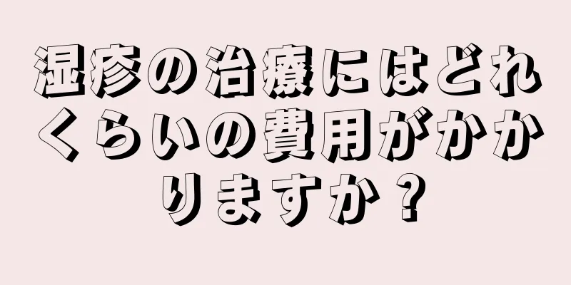 湿疹の治療にはどれくらいの費用がかかりますか？