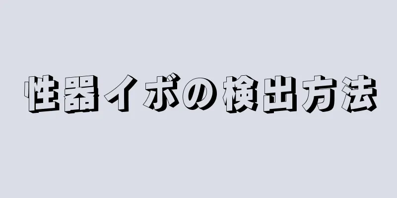 性器イボの検出方法
