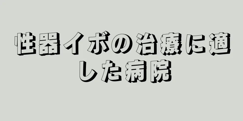 性器イボの治療に適した病院
