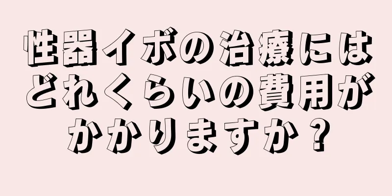 性器イボの治療にはどれくらいの費用がかかりますか？