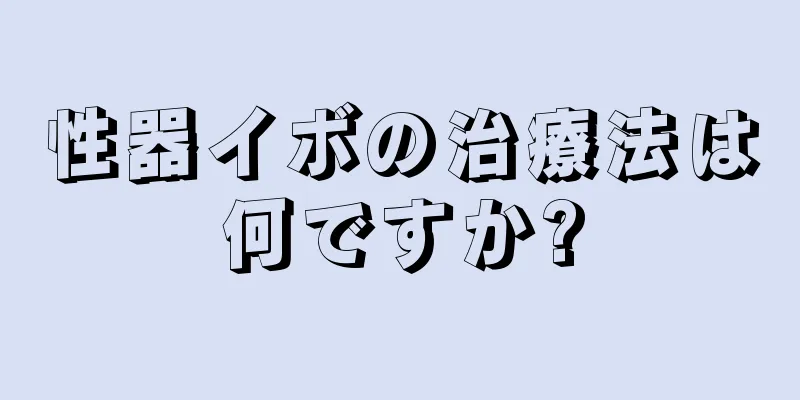 性器イボの治療法は何ですか?