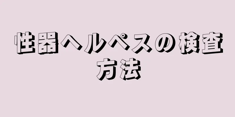 性器ヘルペスの検査方法