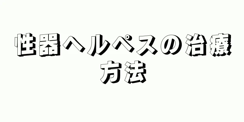 性器ヘルペスの治療方法