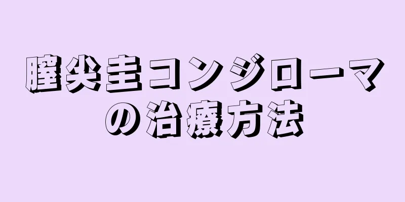 膣尖圭コンジローマの治療方法