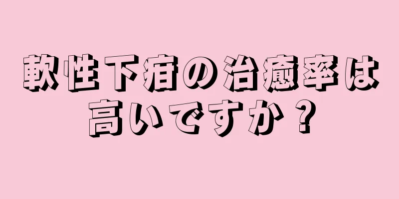 軟性下疳の治癒率は高いですか？