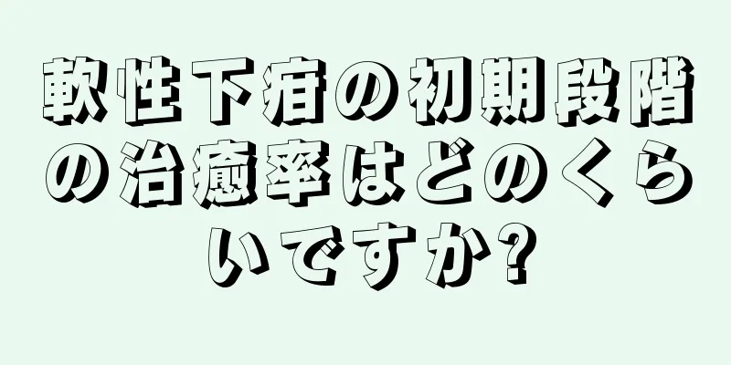 軟性下疳の初期段階の治癒率はどのくらいですか?