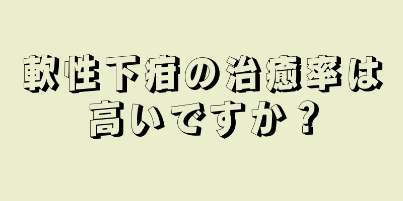 軟性下疳の治癒率は高いですか？