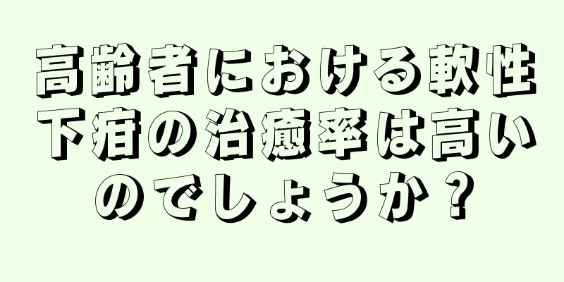 高齢者における軟性下疳の治癒率は高いのでしょうか？