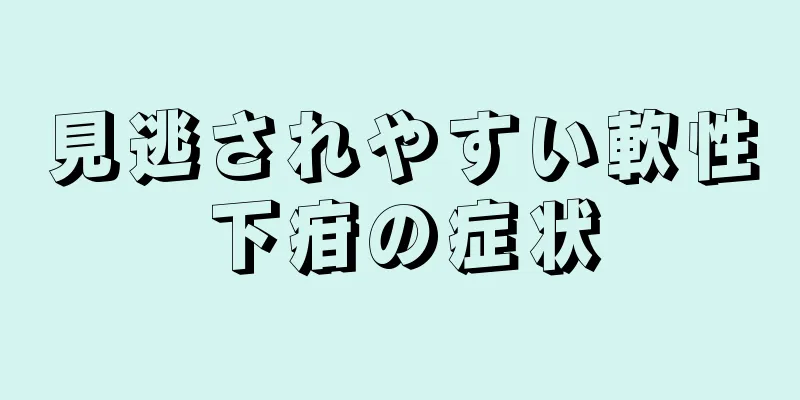 見逃されやすい軟性下疳の症状