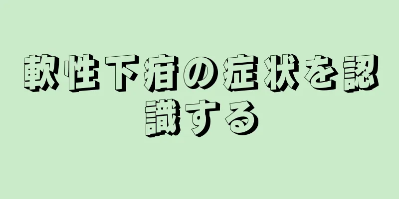 軟性下疳の症状を認識する