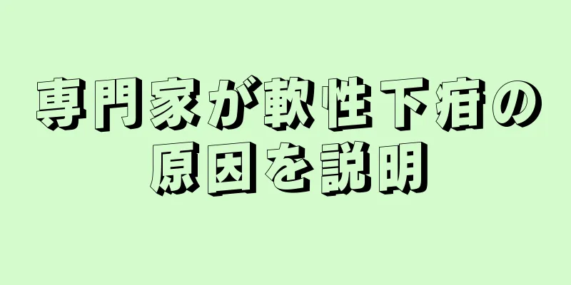 専門家が軟性下疳の原因を説明