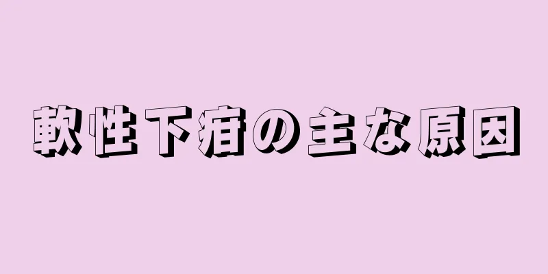 軟性下疳の主な原因
