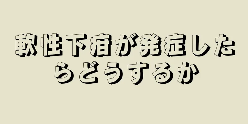 軟性下疳が発症したらどうするか