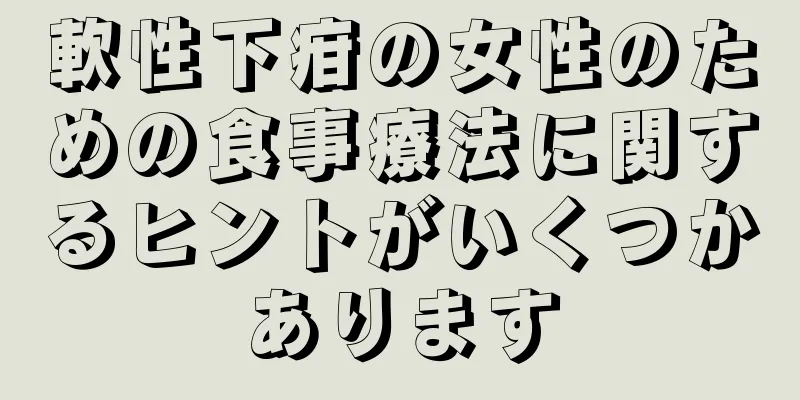 軟性下疳の女性のための食事療法に関するヒントがいくつかあります