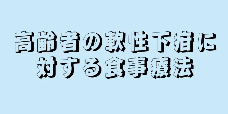 高齢者の軟性下疳に対する食事療法