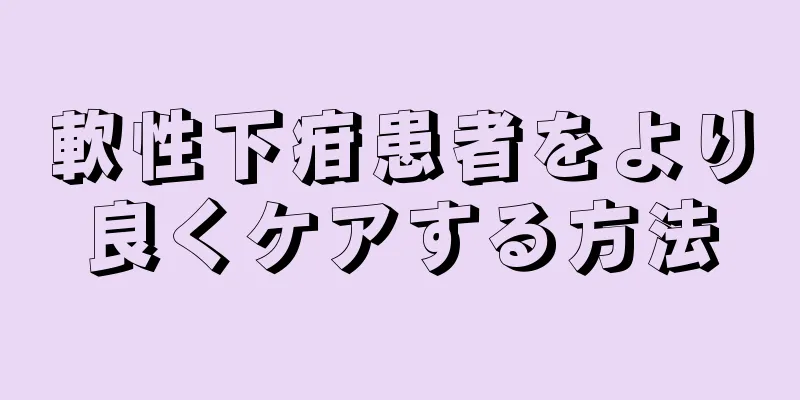 軟性下疳患者をより良くケアする方法