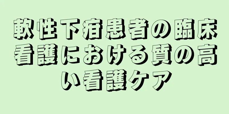 軟性下疳患者の臨床看護における質の高い看護ケア