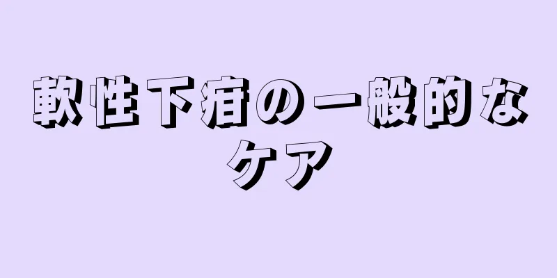 軟性下疳の一般的なケア