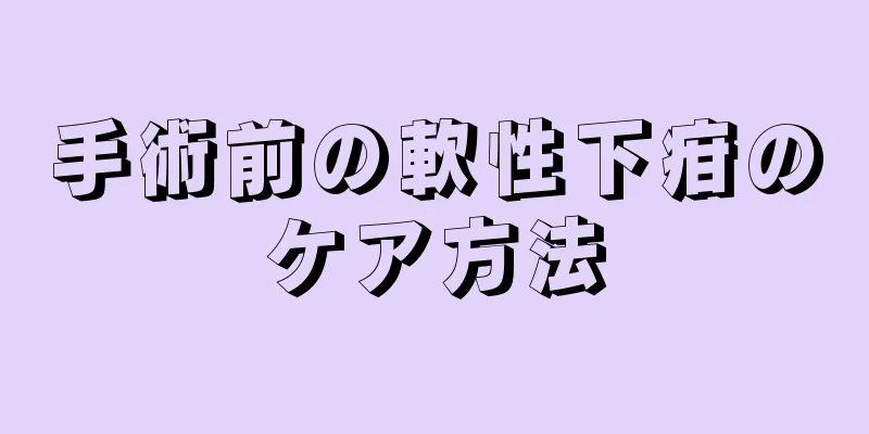 手術前の軟性下疳のケア方法