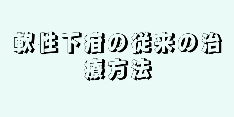 軟性下疳の従来の治療方法