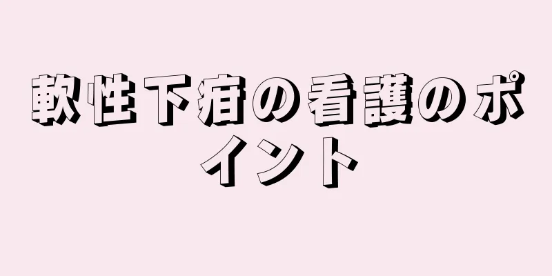軟性下疳の看護のポイント