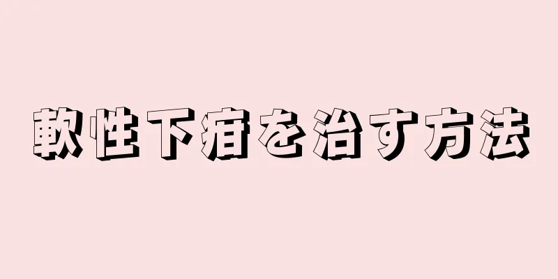 軟性下疳を治す方法