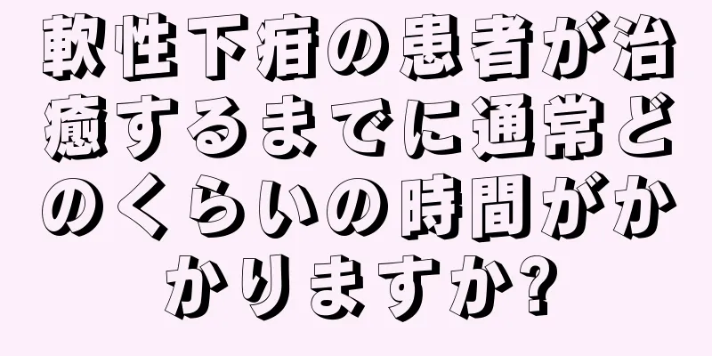 軟性下疳の患者が治癒するまでに通常どのくらいの時間がかかりますか?