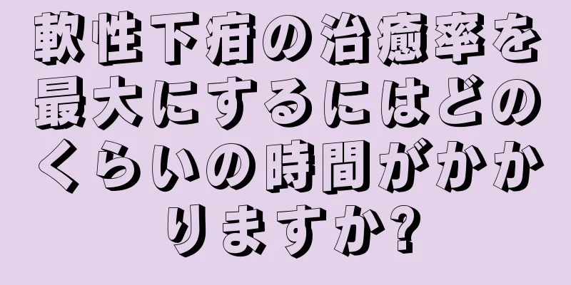 軟性下疳の治癒率を最大にするにはどのくらいの時間がかかりますか?