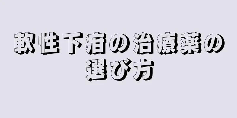 軟性下疳の治療薬の選び方