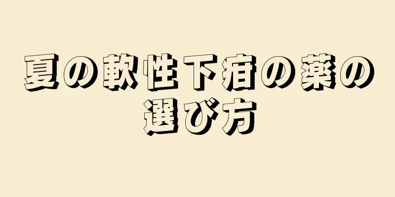 夏の軟性下疳の薬の選び方