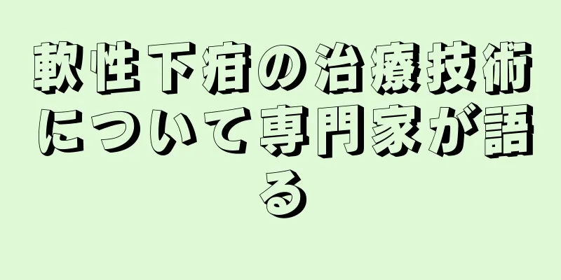 軟性下疳の治療技術について専門家が語る
