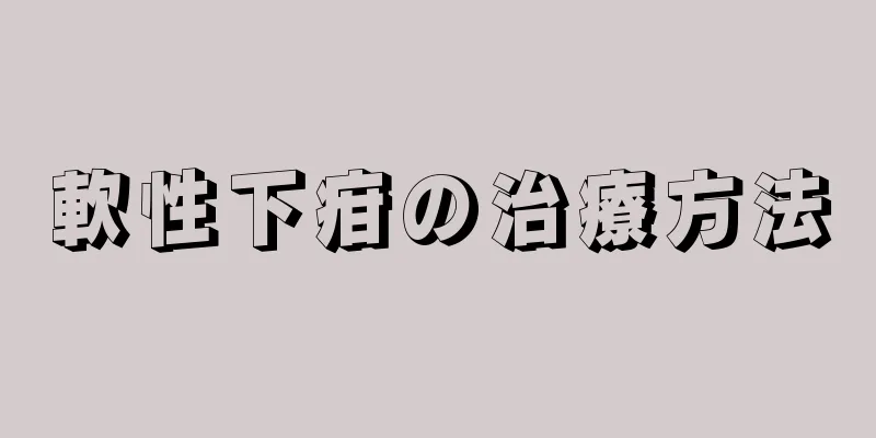 軟性下疳の治療方法